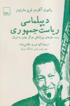 دیپلماسی ریاست جمهوری (رصد سفرهای بین‌المللی هوگو چاوز به ایران)